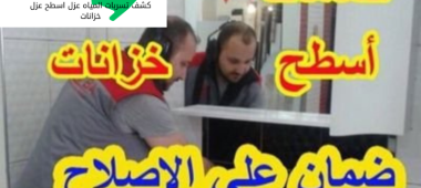 أضرار تسرب المياه في منزلك