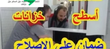 أضرار الرطوبة علي منزلك