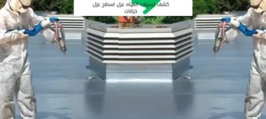 عزل اسطح بالرياض